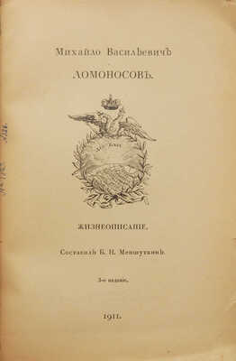 Меншуткин Б.Н. Михайло Васильевич Ломоносов. Жизнеописание. 3-е изд. СПб., 1911.